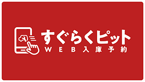 WEB入庫予約「すぐらくピット」